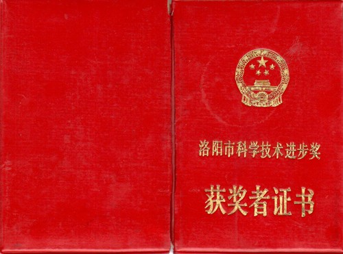 洛阳市科学技术进步奖