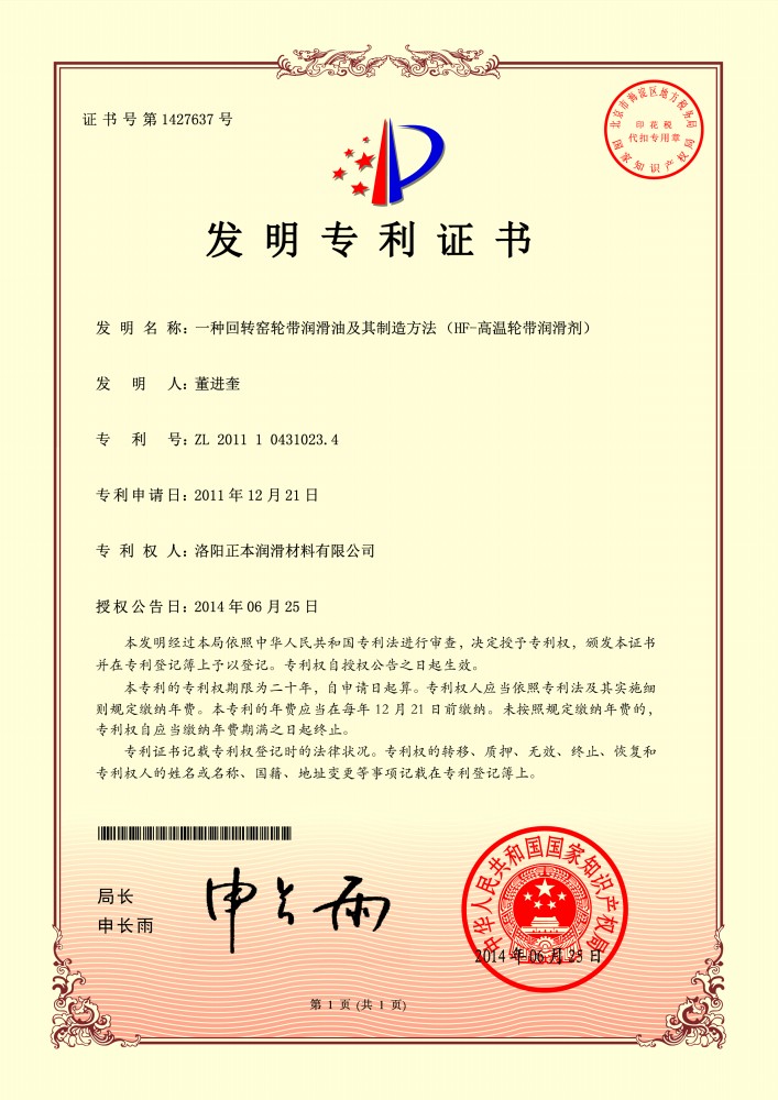 HF-高温轮带润滑剂***证书