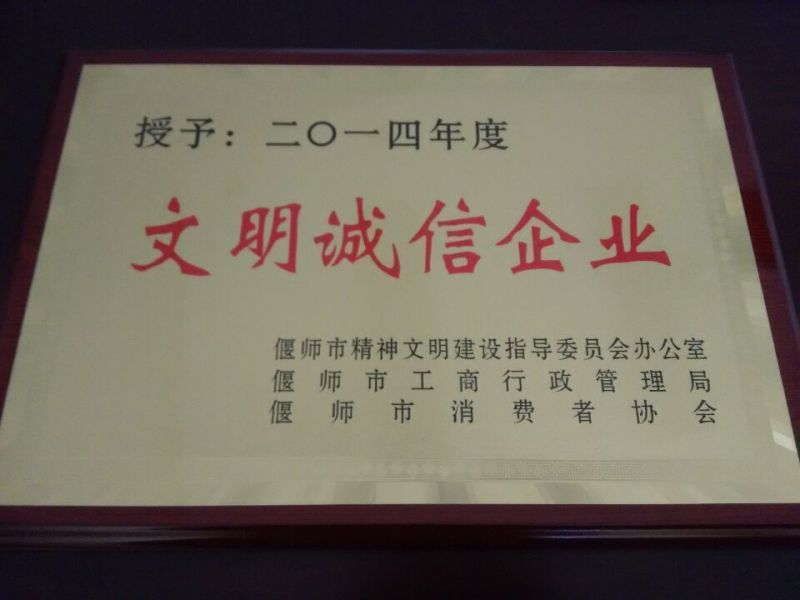 文明诚信企业2