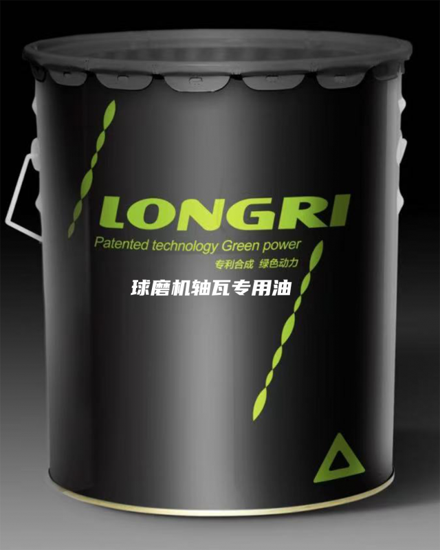 LRHF-0988双滑履磨专用润滑油(球磨机轴瓦专用油)